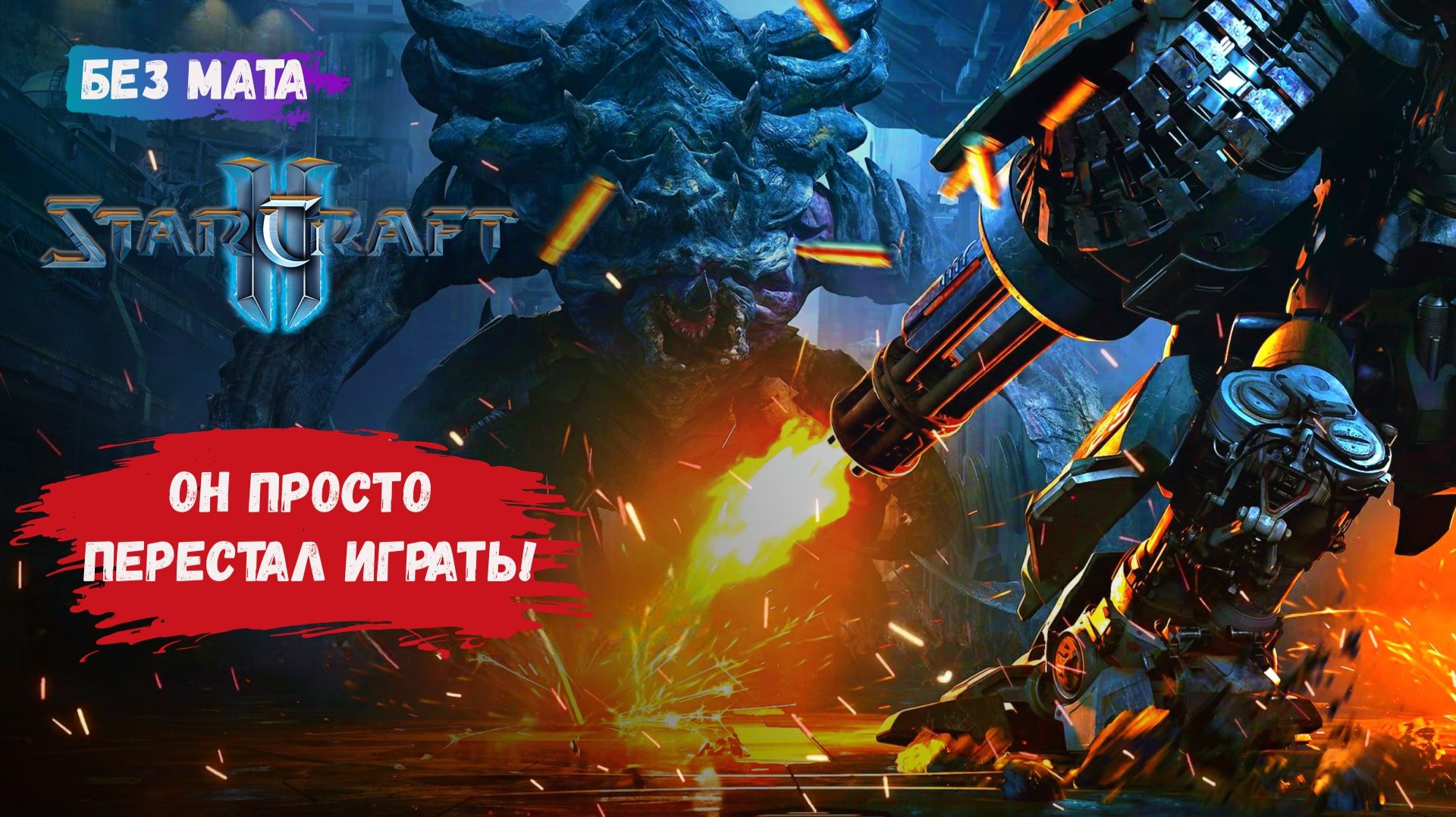 StarCraft II, игры 1v1, ZvР, ZvZ, ZvР, Увидел слонов и перестал играть смотреть онлайн