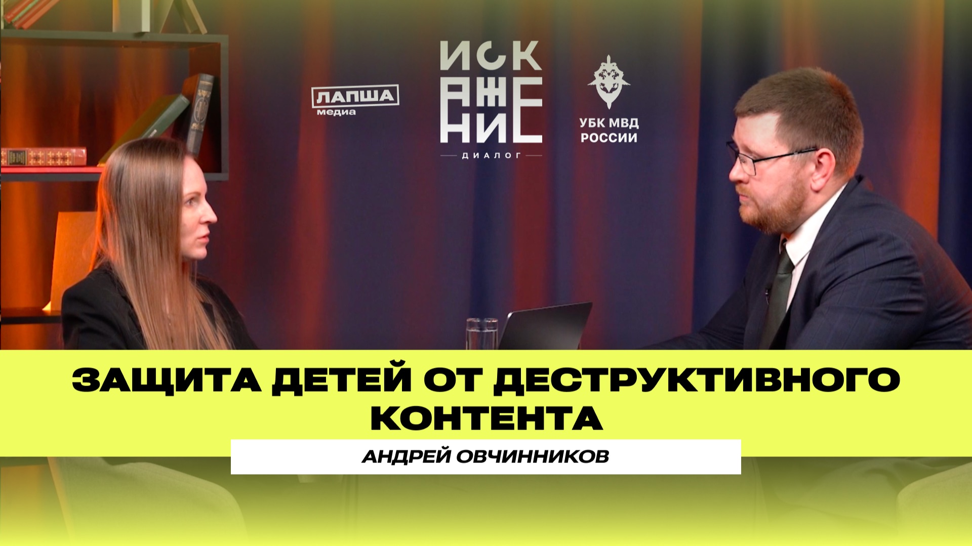 КАК ЗАЩИТИТЬ ДЕТЕЙ ОТ ДЕСТРУКТИВНОГО КОНТЕНТА В ИНТЕРНЕТЕ: разбор с УБК МВД смотреть онлайн