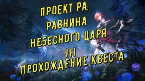 «Проект РА: Равнина небесного царя III(3)», полное прохождение аванпоста в Arknights Endfield