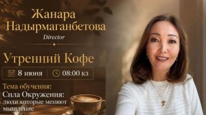 Сила окружения: люди, которые меняют мышление | Жанара Надырмаганбетова