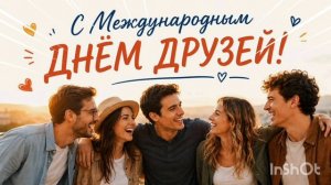 *** С МЕЖДУНАРОДНЫМ ДНЁМ ДРУЗЕЙ *** КОНСТАНТИН ДЕРР - «ДРУЗЬЯ МОИ ДРУЗЬЯ» ***