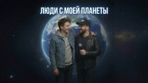 Ai.CORD & JADAN🎙Люди с моей Планеты
