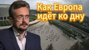 Как Европа идёт ко дну
