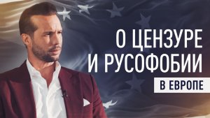 «ЕС — это новый железный занавес»: британский бизнесмен о цензуре в Европе