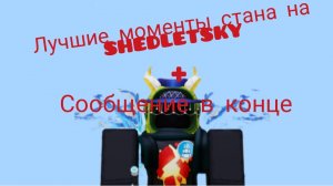 💫СалемСакен:ЛУЧШИЕ МОМЕНТЫ СТАНА НА ШЕДЕ+ сообщение (хз че это)в конце💥