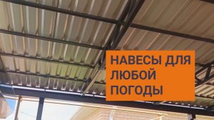 Навесы для любой погоды. Навесы на заказ в Краснодаре.