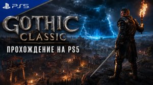 Gothic Classic на PS5 — возвращение в Колонию спустя 20 лет | Стрим