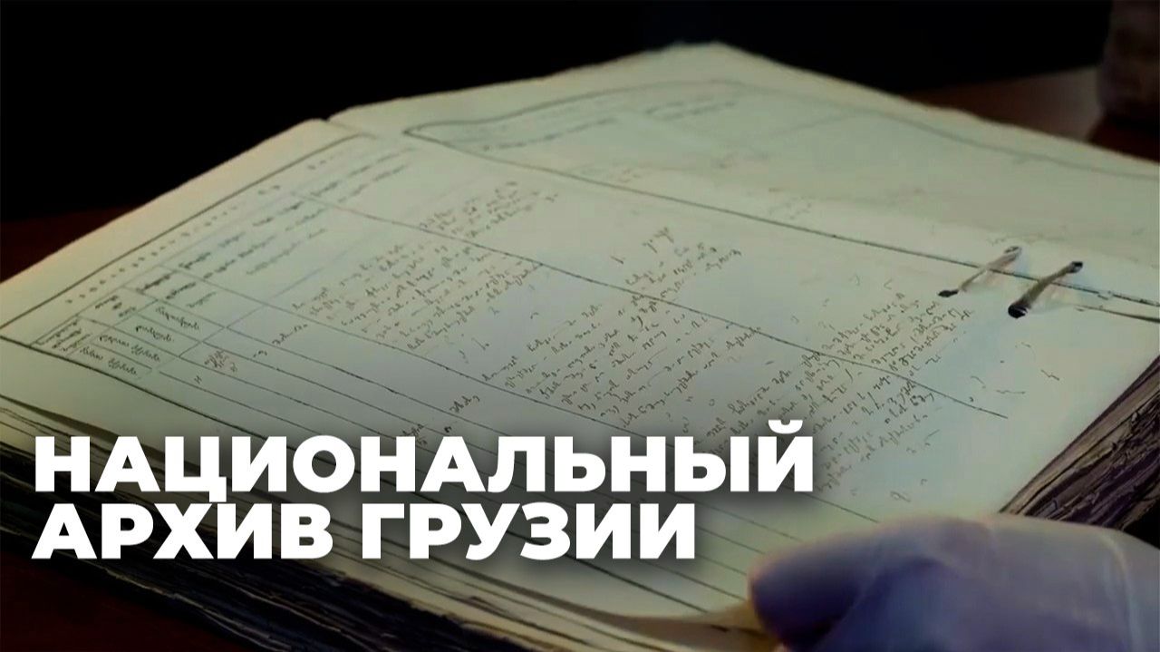 Хранилище истории: значение Национального архива Грузии