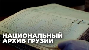 Хранилище истории: значение Национального архива Грузии