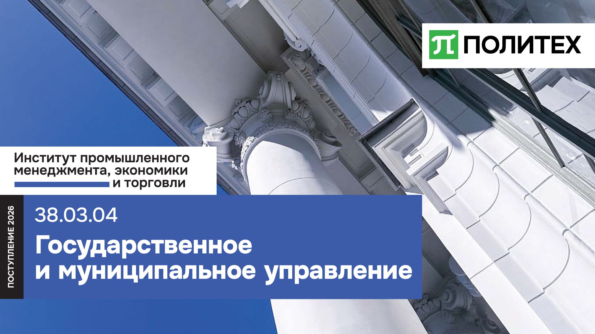 Государственное и муниципальное управление 38.03.04 — образовательная программа СПбПУ смотреть онлайн