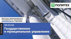 Государственное и муниципальное управление 38.03.04 — образовательная программа СПбПУ