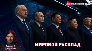 От Африки до Китая. Геополитика Беларуси | Армению готовят к войне? | Капитал обезумел | Дзермант