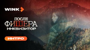 Сериал После Фишера. Инквизитор | Интро (2026) Wink