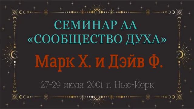 06. Сообщество Духа - 3-й и 4-й Шаги