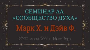 06. Сообщество Духа - 3-й и 4-й Шаги