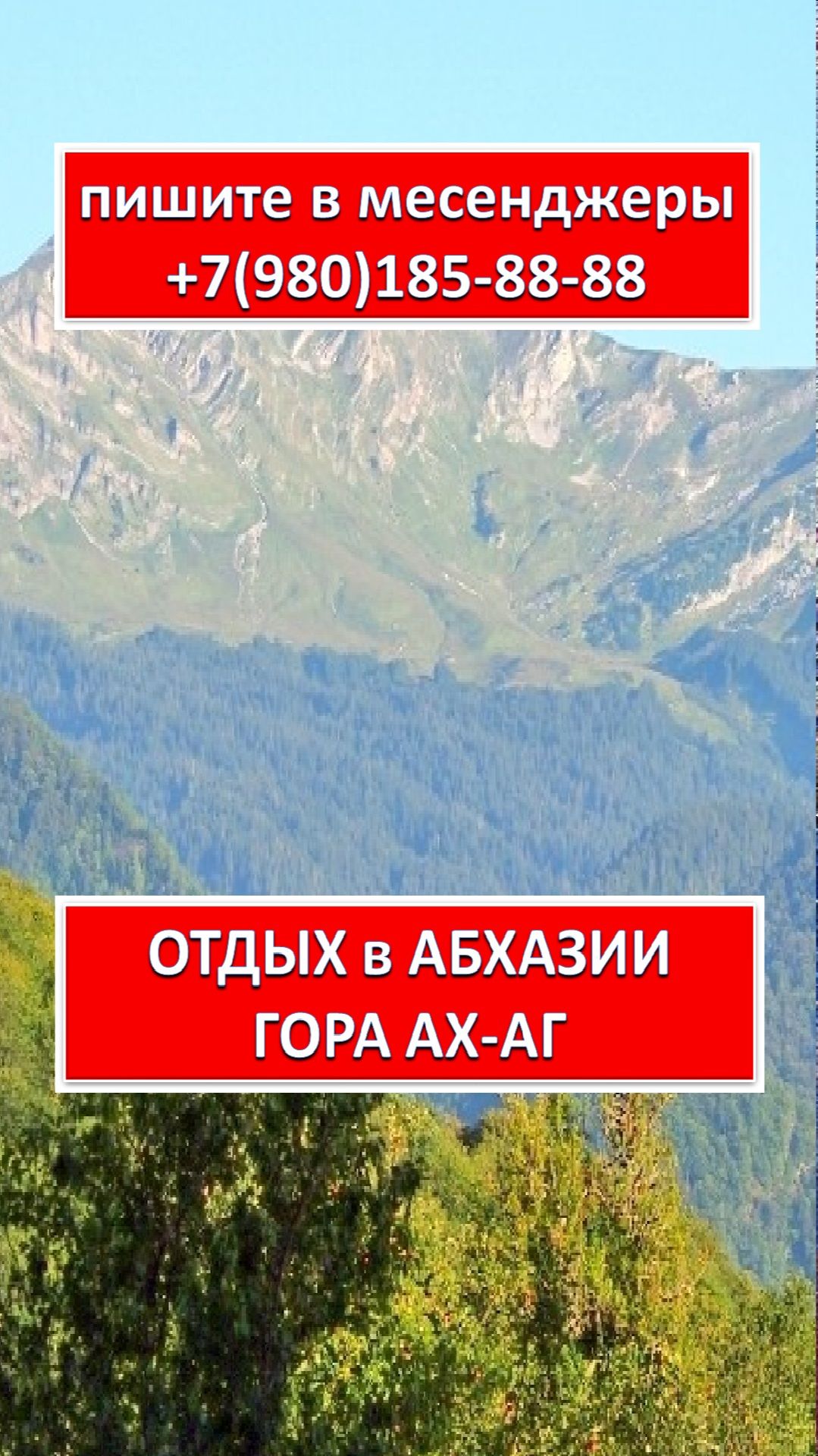 ОТДЫХ В АБХАЗИИ. ГОРА АХ-АГ
