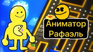 Аниматор Рафаэль интро