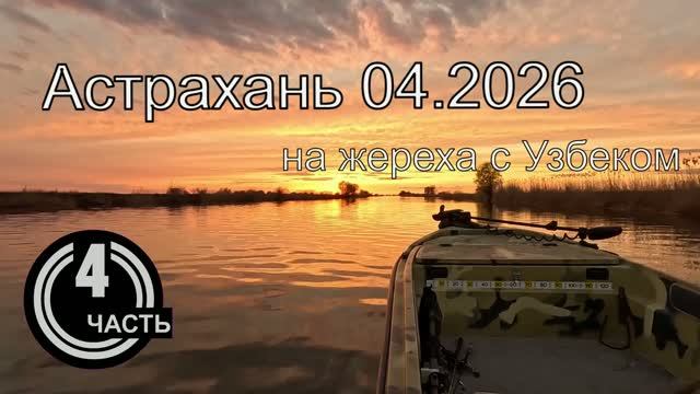 Астрахань 2026.04 часть 4 смотреть онлайн