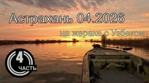 Астрахань 2026.04 часть 4