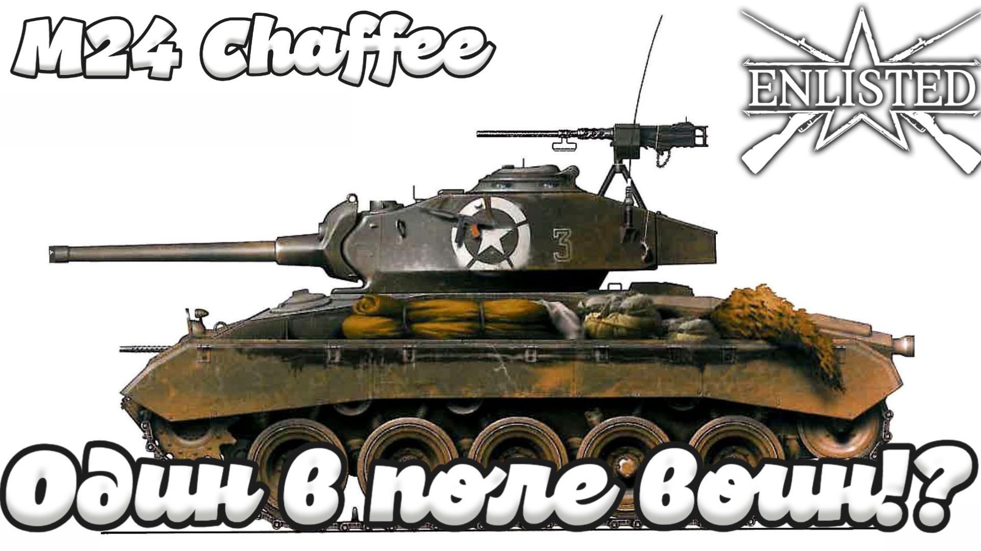 Enlisted - M24 Chaffee! Один бой, один танк, одна жизнь! смотреть онлайн