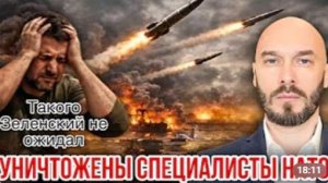 СРОЧНО УНИЧТОЖЕНЫ СПЕЦИАЛИСТЫ НАТО