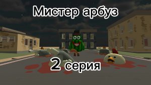 Мистер арбуз 2 серия