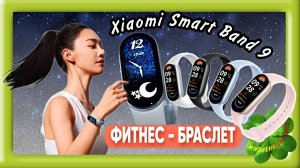 ФИТНЕС-БРАСЛЕТ Xiaomi Smart Band 9*10 Арт: ALI2004997000