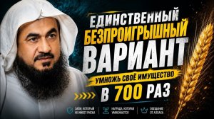 УМНОЖЬ СВОЁ ИМУЩЕСТВО В 700 РАЗ? | Шейх АбдуРрахман аль-Бахили