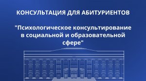 Психологическое консультирование в социальной и образовательной сфере