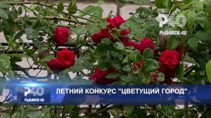 (Рыбинск-40) ЛЕТНИЙ КОНКУРС «ЦВЕТУЩИЙ ГОРОД»