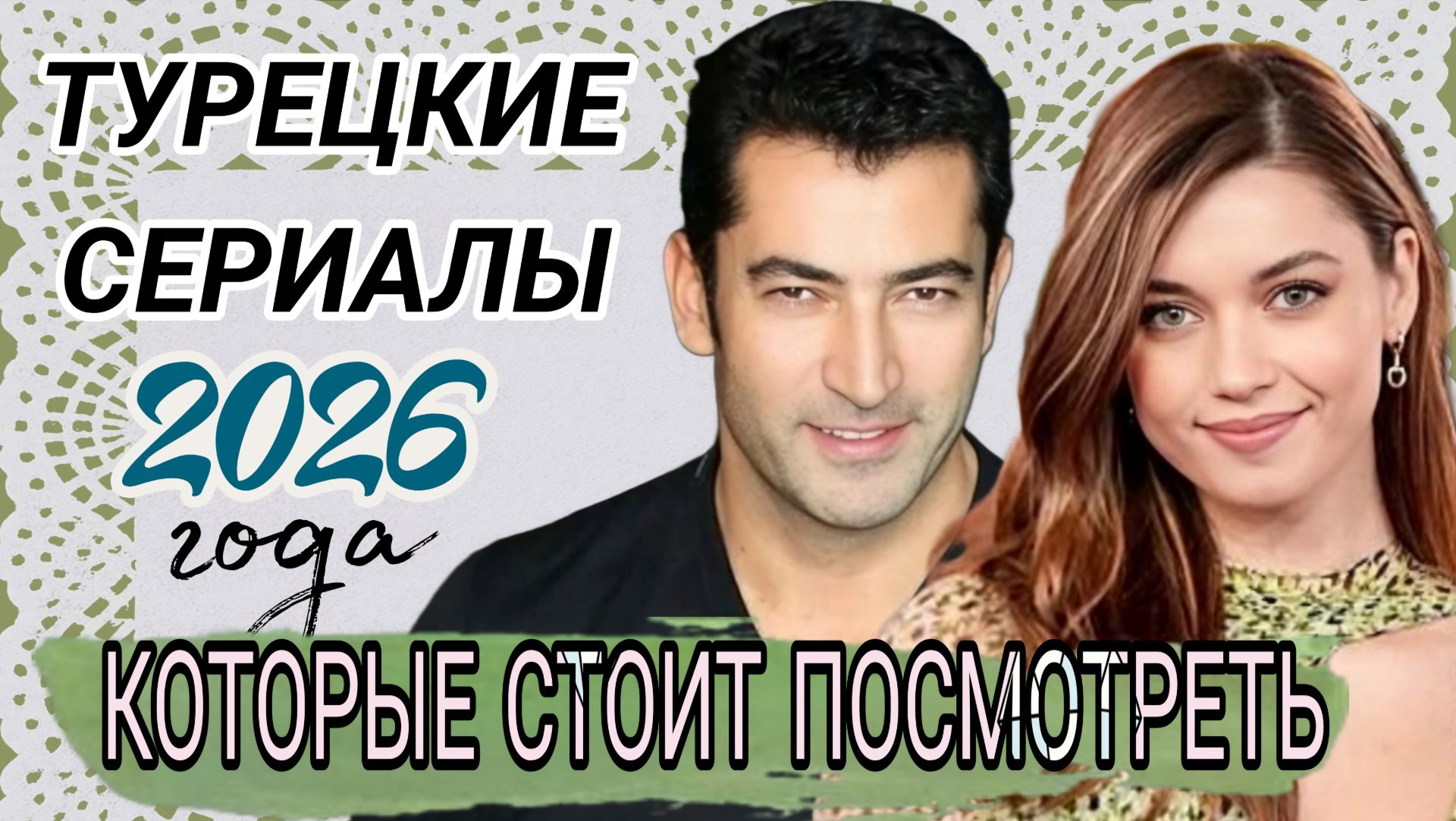 НОВИНКИ🔥ТУРЕЦКИЕ СЕРИАЛЫ 2026 ГОДА КОТОРЫЕ СТОИТ ПОСМОТРЕТЬ