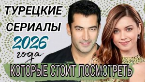 НОВИНКИ🔥ТУРЕЦКИЕ СЕРИАЛЫ 2026 ГОДА КОТОРЫЕ СТОИТ ПОСМОТРЕТЬ
