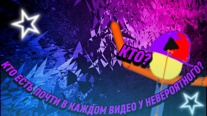 КТО ЕСТЬ ПОЧТИ В КАЖДОМ ВИДЕО Невероятного? ОТВЕТ: смотреть онлайн