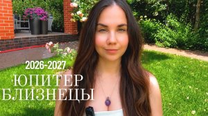 БЛИЗНЕЦЫ - Где вас ждёт удача в 2026-2027: переход Юпитера в знак Льва