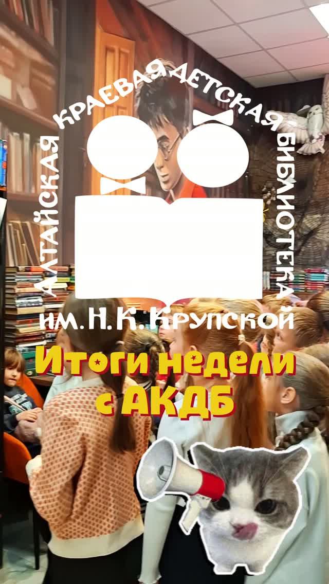 Итоги недели с АКДБ 📚✨ смотреть онлайн