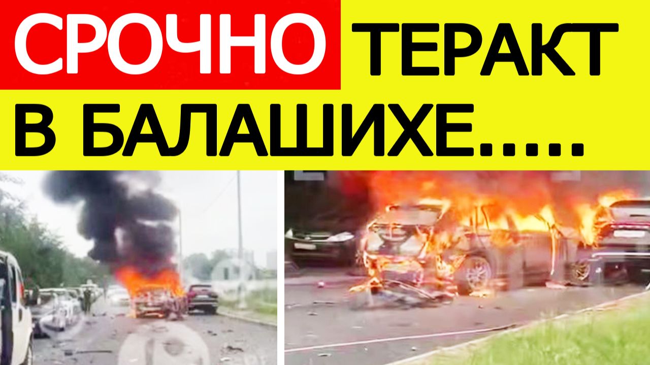 Взрыв машины в Балашихе, Подмосковье — все подробности смотреть онлайн
