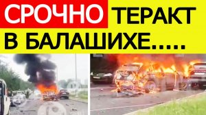 Взрыв машины в Балашихе, Подмосковье — все подробности