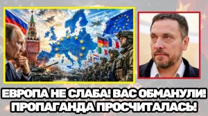 Максим Шевченко  Миф о слабой Европе рухнул! Почему пропаганда скрывает реальную угрозу для России