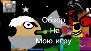 Обзор на мою игру космошутер в покед код 🔥