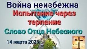 «Мировая война неизбежна», «Испытание через терпение» — слово Отца Небесного 14.03.23