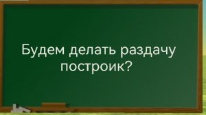 Будем делать раздачу построек?