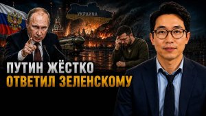 ПУТИН ЖЁСТКО ОТВЕТИЛ ЗЕЛЕНСКОМУ