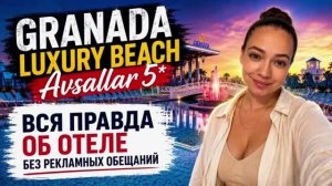 GRANADA LUXURY BEACH 5* ПРАВДА ОБ ОТЕЛЕ И НЕ ТОЛЬКО. Алания, Турция