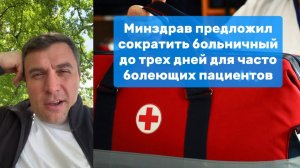 Больничный хотят сократить до трех дней для часто болеющих | Николай Бондаренко