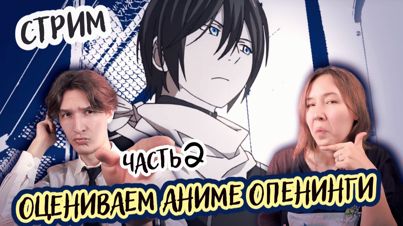 ОЦЕНИВАЕМ 12+1 АНИМЕ ОПЕНИНГ | 2 часть подборки от подписчика смотреть онлайн