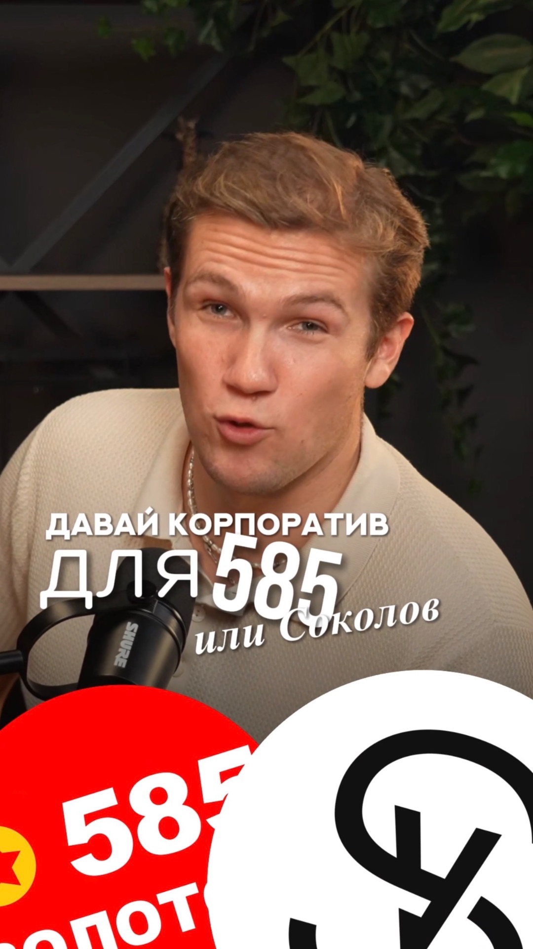 Идеи для золотого корпоратива. Полное видео на странице  #ведущий #ведущийильяшестопалов