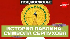 Откуда на гербе подмосковного города взялась экзотическая птица, которой здесь совсем не место?