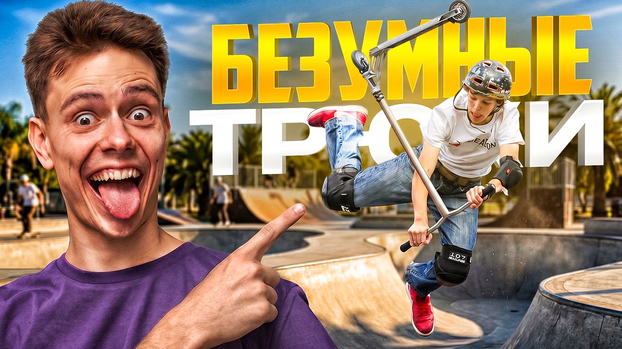 БЕЗУМНЫЕ ТРЮКИ НА САМОКАТЕ В СКЕЙТПАРКЕ! КТО УДИВИТ ПЕТЮ БОНДАРЯ? смотреть онлайн