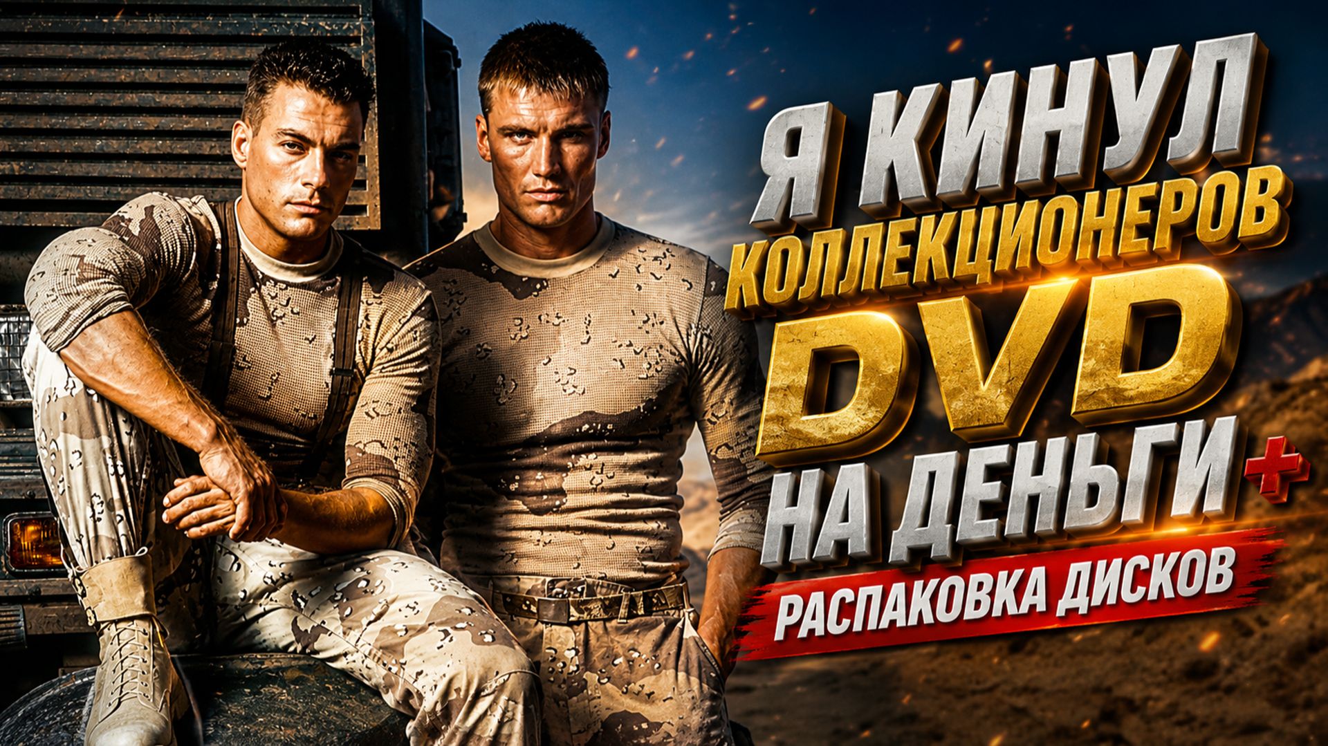 Я КИНУЛ КОЛЛЕКЦИОНЕРОВ DVD НА ДЕНЬГИ + РАСПАКОВКА DVD