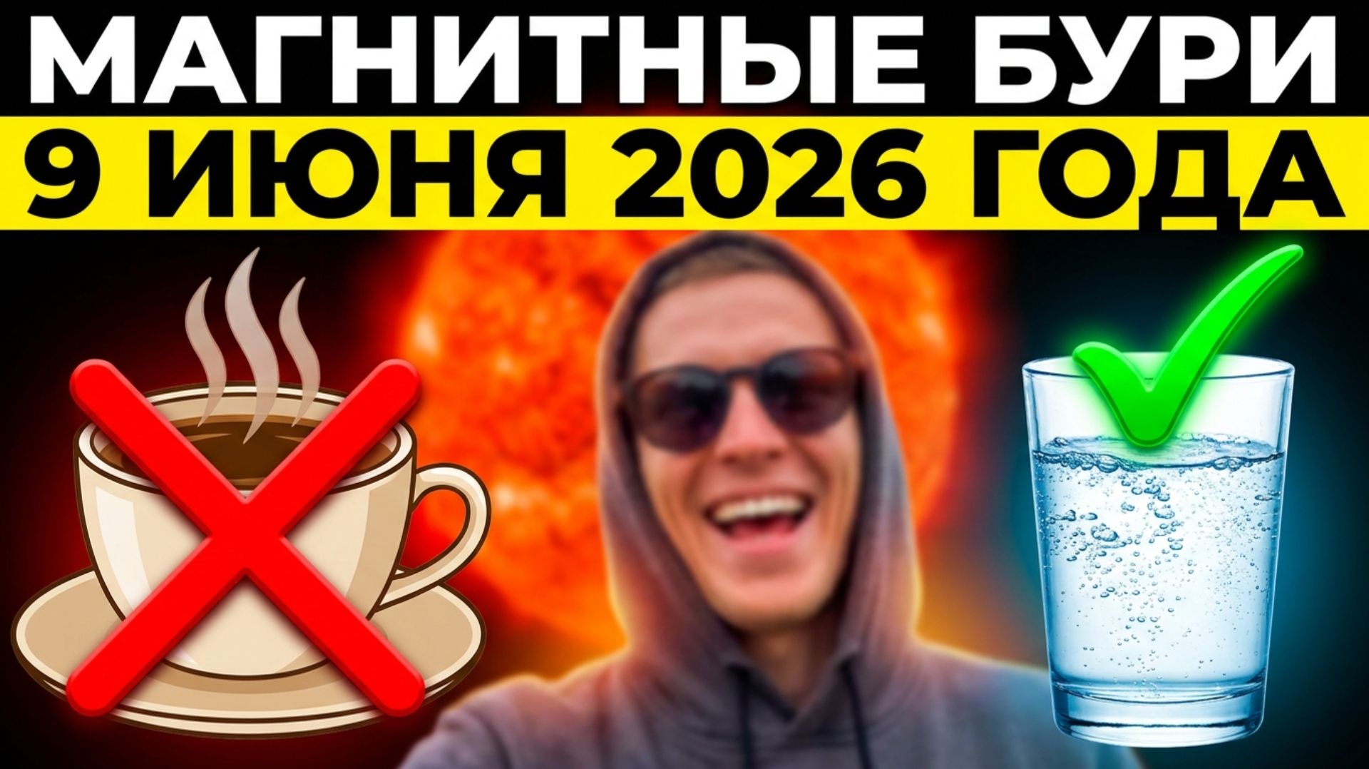 Магнитные бури 9 Июня 2026 года: Как пережить этот день без слабости